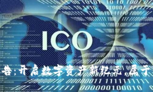 Tokenim上线公告：开启数字资产新纪元，属于你的区块链未来