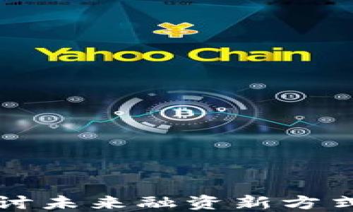 
上海区块链大会：探讨未来融资新方式，收币的机会与挑战