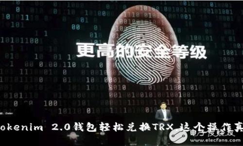 如何使用Tokenim 2.0钱包轻松兑换TRX，这个操作真让人惊喜！