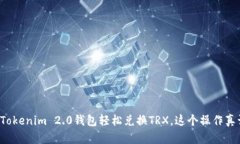 如何使用Tokenim 2.0钱包轻松兑换TRX，这个操作真让