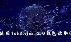 如何使用Tokenim 2.0钱包收取QC币？