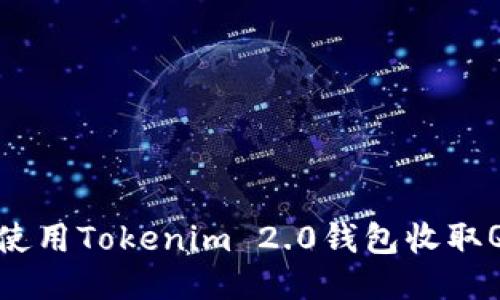 如何使用Tokenim 2.0钱包收取QC币？