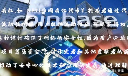 Tokenim 是一种具有多种应用用途的代币，通常在区块链和加密货币生态系统中发挥重要作用。以下是 Tokenim 的一些主要作用：

1. **参与治理**：Tokenim 通常允许持有者参与平台或者项目的治理。持有代币的人可以在关键决策上投票，例如协议升级、资金分配等。这种去中心化的治理方式能让更多用户参与决策过程。

2. **激励机制**：Tokenim 可以作为激励，促进用户参与某些活动，如提供流动性、进行交易、参与 staking（质押）等。这种激励可以确保整个生态系统的活跃程度。

3. **交易和支付**：在某些平台上，Tokenim 可以用作交易媒介，用户可以用其购买商品或服务。这种应用增强了代币的流通性和使用场景。

4. **访问特权**：持有特定数量的 Tokenim 可能会赋予用户独特的权限或访问特权，比如访问某些独占的服务、内容或活动。

5. **资产证明**：在一些区块链应用中，Tokenim 可能代表数字资产的所有权，如 NFT（非同质化代币）。持有者通过代币证明自己对某项资产的所有权。

6. **流动性挖掘**：在去中心化金融（DeFi）领域，Tokenim 通常用于支持流动性挖掘。用户提供流动性后，可以获得相应的代币奖励，刺激用户参与。

7. **交易费用**：在某些区块链网络上，Tokenim 被用来支付交易费用。这种设计确保了网络的安全性，因为用户必须用代币支付费用才能进行交易。

8. **生态系统支持**：Tokenim 可以用于支持整个生态系统的发展，帮助项目筹集资金、支付开发者和其他贡献者的奖励，以及提供其他资源。

综上所述，Tokenim 在现代区块链和加密货币的世界中扮演着多重角色，推动了去中心化技术和应用的发展。通过理解其作用，用户可以更好地参与和利用这个不断演变的生态系统。