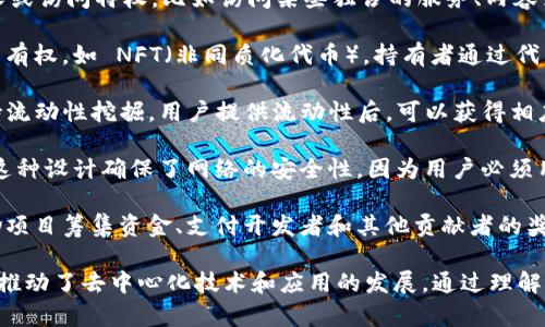 Tokenim 是一种具有多种应用用途的代币，通常在区块链和加密货币生态系统中发挥重要作用。以下是 Tokenim 的一些主要作用：

1. **参与治理**：Tokenim 通常允许持有者参与平台或者项目的治理。持有代币的人可以在关键决策上投票，例如协议升级、资金分配等。这种去中心化的治理方式能让更多用户参与决策过程。

2. **激励机制**：Tokenim 可以作为激励，促进用户参与某些活动，如提供流动性、进行交易、参与 staking（质押）等。这种激励可以确保整个生态系统的活跃程度。

3. **交易和支付**：在某些平台上，Tokenim 可以用作交易媒介，用户可以用其购买商品或服务。这种应用增强了代币的流通性和使用场景。

4. **访问特权**：持有特定数量的 Tokenim 可能会赋予用户独特的权限或访问特权，比如访问某些独占的服务、内容或活动。

5. **资产证明**：在一些区块链应用中，Tokenim 可能代表数字资产的所有权，如 NFT（非同质化代币）。持有者通过代币证明自己对某项资产的所有权。

6. **流动性挖掘**：在去中心化金融（DeFi）领域，Tokenim 通常用于支持流动性挖掘。用户提供流动性后，可以获得相应的代币奖励，刺激用户参与。

7. **交易费用**：在某些区块链网络上，Tokenim 被用来支付交易费用。这种设计确保了网络的安全性，因为用户必须用代币支付费用才能进行交易。

8. **生态系统支持**：Tokenim 可以用于支持整个生态系统的发展，帮助项目筹集资金、支付开发者和其他贡献者的奖励，以及提供其他资源。

综上所述，Tokenim 在现代区块链和加密货币的世界中扮演着多重角色，推动了去中心化技术和应用的发展。通过理解其作用，用户可以更好地参与和利用这个不断演变的生态系统。