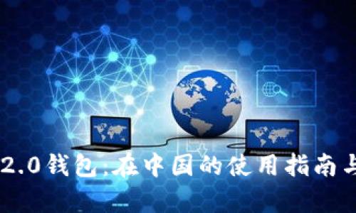 Tokenim 2.0钱包：在中国的使用指南与文化洞察