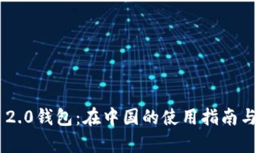 Tokenim 2.0钱包：在中国的使用指南与文化洞察