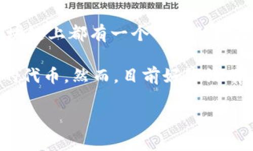Tokenim 地址通常是指特定于区块链的代币或数字资产在网络上的唯一标识符。每个代币在其相应的区块链上都有一个唯一的地址，用于进行交易和持有。当你想要购买、出售或转移某种代币时，你需要知道这个代币的具体地址。

如果你是指某个特定的项目或代币，比如“Tokenim”这个名字，它可能是在某个特定的区块链或交易所下的代币。然而，目前好像没有广为人知的与 “Tokenim” 相关的代币或项目。如果你能提供更多的上下文或信息，我可以更好地帮助你。

请注意，访问、购买或处理任何代币或加密资产时，请确保通过官方渠道确认信息，避免诈骗和错误操作。
