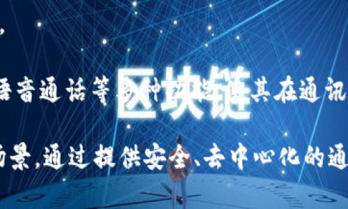 TokenIM是一个即时通讯服务的解决方案，主要用于区块链和去中心化应用（DApp）的开发。它旨在为开发者提供一个高效、安全、可扩展的即时通讯平台，帮助他们在其产品中集成实时消息传递功能。

TokenIM的特点包括：

1. **去中心化**：TokenIM利用区块链技术，赋予用户对其通讯数据的控制权，保护用户的隐私。

2. **安全性**：其加密技术确保了信息传递的保密性，抵御监听和数据泄露的风险。

3. **易于集成**：开发者可以通过其API快速将即时通讯功能嵌入到现有应用中，减少开发时间和成本。

4. **多平台支持**：支持多种设备和操作系统，用户可以在不同的平台上无缝沟通。

5. **丰富的功能**：除了基本的消息发送和接收，TokenIM还支持群聊、文件传输、语音通话等多种功能，使其在通讯市场中具备竞争力。

TokenIM特别适合于区块链项目、DApp开发者以及需要高安全性消息传递的应用场景。通过提供安全、去中心化的通讯解决方案，TokenIM旨在促进区块链技术的普及与应用。