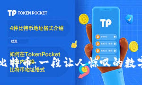 区块链与比特币：一段让人惊叹的数字货币旅程