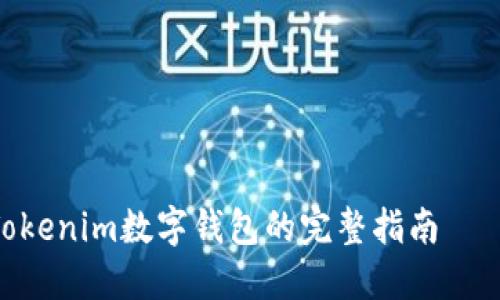 将SINOC安全转入Tokenim数字钱包的完整指南——掌握加密资产管理