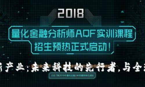 黄埔区块链新产业：未来科技的先行者，与全球接轨的航标