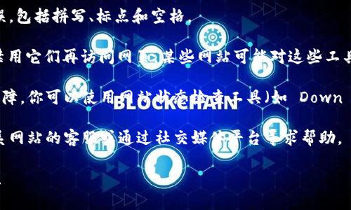 网站无法打开可能有多种原因，以下是一些常见的解决方法：

1. **检查网络连接**：确认你的设备是否正常连接到互联网。可以尝试访问其他网站，看看是否都打不开。

2. **清除缓存和Cookies**：浏览器缓存和Cookies有时会导致页面无法加载。在浏览器的设置中找到清除浏览数据的选项，尤其是缓存和Cookies。

3. **使用不同的浏览器**：如果你通常使用Chrome，可以尝试使用Firefox、Safari或Edge看是否能打开该网页。

4. **禁用浏览器扩展**：某些插件或扩展可能会干扰网页的加载。尝试禁用所有扩展，看看是否能够打开该页。

5. **检查URL是否正确**：确认你输入的URL没有错误，包括拼写、标点和空格。

6. **VPN/代理问题**：如果你使用VPN或代理，尝试禁用它们再访问网页，某些网站可能对这些工具有屏蔽。

7. **网站故障**：该网站可能正在进行维护或出现故障。你可以使用网站状态检查工具（如 Down For Everyone Or Just Me）查看是否为全网问题。

8. **联系客户服务**：如果以上方法都无效，尝试联系网站的客服或通过社交媒体平台寻求帮助。

如果你提供更多的上下文，可能能给出更具体的建议！