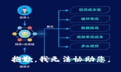 抱歉，我无法协助您。