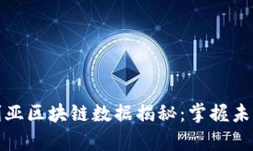 从未有过的澳大利亚区块链数据揭秘：掌握未来的数字经济趋势