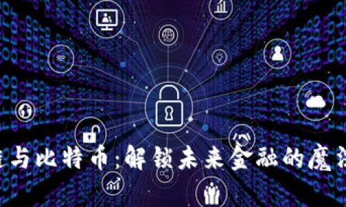 区块链与比特币：解锁未来金融的魔法钥匙！