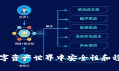 Tokenim：数字资产世界中安全性和稳定性的先锋