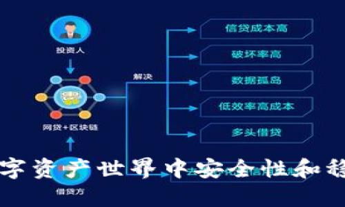 Tokenim：数字资产世界中安全性和稳定性的先锋