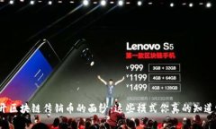 揭开区块链传销币的面纱：这些模式你真的知道