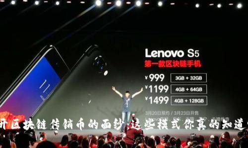 揭开区块链传销币的面纱：这些模式你真的知道吗？