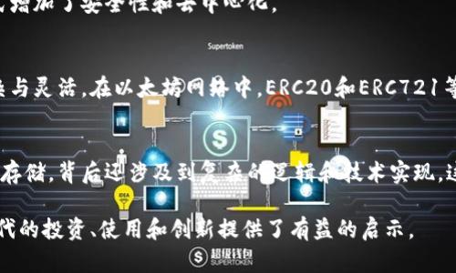 区块链技术是现代数字货币的基础，对于如何在区块链上表示币的数据，其实涉及到多种复杂的技术和概念。以下是对这一主题的详细解释。

区块链基础概念
在深入区块链如何表示币的数据之前，我们先来回顾一下区块链的基本概念。区块链是一种去中心化的分布式账本技术，能够以点对点的方式记录交易。这些记录（或交易）被打包成“区块”，并按时间顺序连接起来，形成一条“链”。

币的数据定义
在区块链中，币的数据通常包括以下几个方面：
ul
    listrong拥有者地址：/strong每个数字资产（如比特币）都有一个唯一的地址，这个地址是通过公钥生成的，代表了币的拥有者。/li
    listrong余额:/strong每个地址都有一个余额，表示这个地址下的数字资产数量。/li
    listrong交易历史：/strong每一次交易都会记录在区块链上，包括交易的发起者、接收者、金额以及交易时间。/li
/ul

如何在区块链中表示币的数据？
在区块链中，币的数据结构通常包含一个交易的输入和输出。具体来说，交易的输入会引用之前的交易输出，以表示币的来源，而交易的输出则定义了币的新归属。这样，每一笔交易都是通过链条上的前一个交易来证明其合法性和有效性。

交易模型的实现
以比特币为例，其交易模型是通过一个基于 UTXO（未花费交易输出）模型来实现的。每笔交易使用之前的交易输出作为输入，而每个输出包含了一个指向新拥有者地址的指针。
这样的设计使得每个地址的余额不是直接存储在数据库中，而是通过遍历所有的交易输出来计算，这种方式增加了安全性和去中心化。

智能合约与代币标准
除了比特币，众多新兴的区块链平台（如以太坊）引入了智能合约和代币标准，使得数据的表示方式更为复杂与灵活。在以太坊网络中，ERC20和ERC721等代币标准允许开发者创建自己的代币，定义除转账外的各种复杂逻辑，同时通过智能合约来自动执行交易。

总结
区块链通过去中心化的结构和技术绝对减少了篡改或欺诈的可能性，而币的数据表示不仅仅是简单的数字存储，背后还涉及到复杂的逻辑和技术实现。这种新型的数字货币体系，正在重塑传统金融，带来一场前所未有的技术革命。

总而言之，了解区块链如何表示币的数据，不仅能帮助我们更好地理解这一领域的技术，也为我们在这个时代的投资、使用和创新提供了有益的启示。