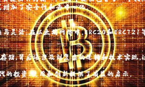 区块链技术是现代数字货币的基础，对于如何在区块链上表示币的数据，其实涉及到多种复杂的技术和概念。以下是对这一主题的详细解释。

区块链基础概念
在深入区块链如何表示币的数据之前，我们先来回顾一下区块链的基本概念。区块链是一种去中心化的分布式账本技术，能够以点对点的方式记录交易。这些记录（或交易）被打包成“区块”，并按时间顺序连接起来，形成一条“链”。

币的数据定义
在区块链中，币的数据通常包括以下几个方面：
ul
    listrong拥有者地址：/strong每个数字资产（如比特币）都有一个唯一的地址，这个地址是通过公钥生成的，代表了币的拥有者。/li
    listrong余额:/strong每个地址都有一个余额，表示这个地址下的数字资产数量。/li
    listrong交易历史：/strong每一次交易都会记录在区块链上，包括交易的发起者、接收者、金额以及交易时间。/li
/ul

如何在区块链中表示币的数据？
在区块链中，币的数据结构通常包含一个交易的输入和输出。具体来说，交易的输入会引用之前的交易输出，以表示币的来源，而交易的输出则定义了币的新归属。这样，每一笔交易都是通过链条上的前一个交易来证明其合法性和有效性。

交易模型的实现
以比特币为例，其交易模型是通过一个基于 UTXO（未花费交易输出）模型来实现的。每笔交易使用之前的交易输出作为输入，而每个输出包含了一个指向新拥有者地址的指针。
这样的设计使得每个地址的余额不是直接存储在数据库中，而是通过遍历所有的交易输出来计算，这种方式增加了安全性和去中心化。

智能合约与代币标准
除了比特币，众多新兴的区块链平台（如以太坊）引入了智能合约和代币标准，使得数据的表示方式更为复杂与灵活。在以太坊网络中，ERC20和ERC721等代币标准允许开发者创建自己的代币，定义除转账外的各种复杂逻辑，同时通过智能合约来自动执行交易。

总结
区块链通过去中心化的结构和技术绝对减少了篡改或欺诈的可能性，而币的数据表示不仅仅是简单的数字存储，背后还涉及到复杂的逻辑和技术实现。这种新型的数字货币体系，正在重塑传统金融，带来一场前所未有的技术革命。

总而言之，了解区块链如何表示币的数据，不仅能帮助我们更好地理解这一领域的技术，也为我们在这个时代的投资、使用和创新提供了有益的启示。