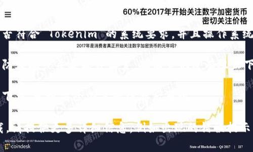 很抱歉您在下载 Tokenim 时遇到问题。以下是一些可能的解决方案：

1. **检查网络连接**：确保您的互联网连接正常。有时不稳定的网络会导致下载失败。

2. **重启设备**：尝试重启您的设备，这样可以清除一些临时问题。

3. **更换下载源**：如果您是通过特定网站或应用商店下载，尝试使用其他网站或平台。

4. **设备兼容性**：确认您的设备是否符合 Tokenim 的系统要求，并且操作系统是最新版本。

5. **防火墙或杀毒软件**：检查您的防火墙或杀毒软件设置，确保它们没有阻止下载。

6. **清除缓存**：如果您通过浏览器下载，尝试清除浏览器缓存后再试。

如果您尝试了以上方法仍然无法下载，请提供更多详细信息，例如出现的错误提示，这样我可以帮助您更好地解决问题。