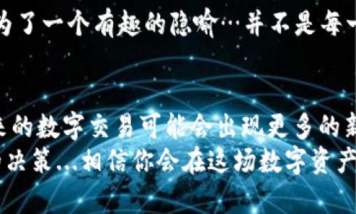   如何在Tokenim 2.0钱包中取消交易：完美掌控你的数字资产！ / 

 guanjianci Tokenim 2.0, 取消交易, 数字资产, 钱包功能 /guanjianci 

引言：数字资产时代的交易新选择
在这个数字资产迅速发展的时代，使用个人钱包管理你的加密货币变得越来越重要。但是，当我们在Tokenim 2.0钱包中进行交易时，也许会出现一些意外，比如，交易的时机、金额的错误或者突如其来的市场波动——这时候，取消一笔交易的能力变得至关重要。那么，如何在Tokenim 2.0钱包中完美掌控这一切呢？让我们一起探讨吧…

为什么要选择Tokenim 2.0钱包？
Tokenim 2.0可谓是数字资产管理的明星产品，凭借其简洁的界面和强大的功能，迅速吸引了大量用户。首先，它的安全性让人放心——多重身份验证和加密技术保护你的资产不被轻易盗取。其次，Tokenim 2.0还提供了丰富的交易功能，比如实时市场数据和多种交易对，简直让人爱不释手...
不过，即便是使用最安全、最优秀的钱包，交易过程中也难免会有出错的时候。那么，接下来，我们就要讲讲如何在Tokenim 2.0中取消一笔交易...

如何在Tokenim 2.0钱包中取消交易？
取消交易步骤简单，但在操作之前，先要确认几件事。首先，请确保你的交易尚未被确认——这通常发生在交易提交后的前几分钟内。如果交易已经被网络确认，就几乎不可能撤销处理。好，现在让我们进入具体的步骤：

strong步骤一：打开Tokenim 2.0钱包/strong
首先，你需要登录自己的Tokenim 2.0钱包。在打开界面时，确保你的网络连接稳定——有时候，交易取消的延迟可能和你的网络速度有关...

strong步骤二：查看交易记录/strong
登录后，我们要快速找到交易记录。在主页面的菜单中，寻找“交易记录”或“活动”选项。点击进入后，你会看到所有进行过的交易。不用慌，找出你想要取消的那笔交易即可。

strong步骤三：选择要取消的交易/strong
在交易记录中，找到你想自动取消的交易，然后点击它。在页面的详情中，如果该交易仍处于“待处理”状态，你会看到“取消交易”选项。这是你期望的那一瞬间...是不是有种豁然开朗的感觉？

strong步骤四：确认取消/strong
点击“取消交易”后，系统可能会要求你进行身份验证，例如输入密码或确认验证码。确保你快速完成这些步骤，以免交易状态有变化。确认后，你会收到提示，交易成功取消。哇，真是大快人心啊！

取消交易的注意事项
在享受取消交易带来的便利时，也别忘了注意一些关键 Factors。首先，并非所有交易都能被取消，只有在交易未被确认时，你才有这个机会。在高峰期，网络交易确认时间可能会延长，那时候，一旦交易提交，你能做的仅仅是等待结果...
其次，取消交易有时会成功，但也可能会因为网络延迟等原因而导致失败。所以，在做出交易前，请务必检查你的输入并确认信息的准确性。

婚礼上的数字资产：文化的无形象征
在我们讨论的同时，想想文化在数字资产流通中的角色——就像婚礼上的戒指，象征着彼此的承诺和珍贵的信任。而在交易的过程中，取消交易或许成为了一个有趣的隐喻…并不是每一个承诺都能被履行，有些关系就像那些错误的交易，终究需要被取消。

结束语：掌控你的交易未来
通过今天的讨论，我们不仅了解了如何在Tokenim 2.0钱包中取消交易，也更加意识到在这个快速变化的市场中，掌控自己的数字资产是多么重要。未来的数字交易可能会出现更多的新功能和更严密的安全保护，而我们，也要不断学习如何在这样的环境中生存和成长。
所以，下一次当你在Tokenim 2.0钱包中交易时，请牢记：每一次点击都是对你资产的把握，而在不够完善的信息下，果敢地选择取消，有时也许是最好的决策...相信你会在这场数字资产的旅程中，愈加游刃有余，玩得开心！”