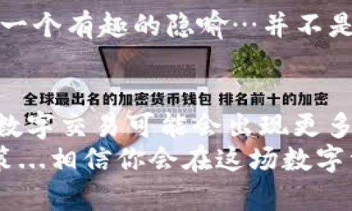   如何在Tokenim 2.0钱包中取消交易：完美掌控你的数字资产！ / 

 guanjianci Tokenim 2.0, 取消交易, 数字资产, 钱包功能 /guanjianci 

引言：数字资产时代的交易新选择
在这个数字资产迅速发展的时代，使用个人钱包管理你的加密货币变得越来越重要。但是，当我们在Tokenim 2.0钱包中进行交易时，也许会出现一些意外，比如，交易的时机、金额的错误或者突如其来的市场波动——这时候，取消一笔交易的能力变得至关重要。那么，如何在Tokenim 2.0钱包中完美掌控这一切呢？让我们一起探讨吧…

为什么要选择Tokenim 2.0钱包？
Tokenim 2.0可谓是数字资产管理的明星产品，凭借其简洁的界面和强大的功能，迅速吸引了大量用户。首先，它的安全性让人放心——多重身份验证和加密技术保护你的资产不被轻易盗取。其次，Tokenim 2.0还提供了丰富的交易功能，比如实时市场数据和多种交易对，简直让人爱不释手...
不过，即便是使用最安全、最优秀的钱包，交易过程中也难免会有出错的时候。那么，接下来，我们就要讲讲如何在Tokenim 2.0中取消一笔交易...

如何在Tokenim 2.0钱包中取消交易？
取消交易步骤简单，但在操作之前，先要确认几件事。首先，请确保你的交易尚未被确认——这通常发生在交易提交后的前几分钟内。如果交易已经被网络确认，就几乎不可能撤销处理。好，现在让我们进入具体的步骤：

strong步骤一：打开Tokenim 2.0钱包/strong
首先，你需要登录自己的Tokenim 2.0钱包。在打开界面时，确保你的网络连接稳定——有时候，交易取消的延迟可能和你的网络速度有关...

strong步骤二：查看交易记录/strong
登录后，我们要快速找到交易记录。在主页面的菜单中，寻找“交易记录”或“活动”选项。点击进入后，你会看到所有进行过的交易。不用慌，找出你想要取消的那笔交易即可。

strong步骤三：选择要取消的交易/strong
在交易记录中，找到你想自动取消的交易，然后点击它。在页面的详情中，如果该交易仍处于“待处理”状态，你会看到“取消交易”选项。这是你期望的那一瞬间...是不是有种豁然开朗的感觉？

strong步骤四：确认取消/strong
点击“取消交易”后，系统可能会要求你进行身份验证，例如输入密码或确认验证码。确保你快速完成这些步骤，以免交易状态有变化。确认后，你会收到提示，交易成功取消。哇，真是大快人心啊！

取消交易的注意事项
在享受取消交易带来的便利时，也别忘了注意一些关键 Factors。首先，并非所有交易都能被取消，只有在交易未被确认时，你才有这个机会。在高峰期，网络交易确认时间可能会延长，那时候，一旦交易提交，你能做的仅仅是等待结果...
其次，取消交易有时会成功，但也可能会因为网络延迟等原因而导致失败。所以，在做出交易前，请务必检查你的输入并确认信息的准确性。

婚礼上的数字资产：文化的无形象征
在我们讨论的同时，想想文化在数字资产流通中的角色——就像婚礼上的戒指，象征着彼此的承诺和珍贵的信任。而在交易的过程中，取消交易或许成为了一个有趣的隐喻…并不是每一个承诺都能被履行，有些关系就像那些错误的交易，终究需要被取消。

结束语：掌控你的交易未来
通过今天的讨论，我们不仅了解了如何在Tokenim 2.0钱包中取消交易，也更加意识到在这个快速变化的市场中，掌控自己的数字资产是多么重要。未来的数字交易可能会出现更多的新功能和更严密的安全保护，而我们，也要不断学习如何在这样的环境中生存和成长。
所以，下一次当你在Tokenim 2.0钱包中交易时，请牢记：每一次点击都是对你资产的把握，而在不够完善的信息下，果敢地选择取消，有时也许是最好的决策...相信你会在这场数字资产的旅程中，愈加游刃有余，玩得开心！”