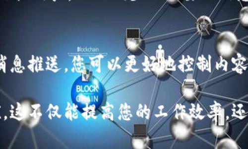 区块链技术作为现代数字经济的基础，其相关信息的更新换代极为迅速，许多人希望在不被打扰的情况下获取相关的最新动态，然而，往往会因为各种消息推送而感到烦扰。如果您希望关闭这些区块链最新消息的提示，以下是几个实用的步骤和建议。

寻找关闭提示的选项
首先，您需要检查您所使用的区块链钱包或交易所的设置。大多数应用程序和网站都会提供关闭通知的选项。通常，这些选项位于“设置”或“通知”部分。您可以进入应用的设置页面，找到与“通知”相关的选项，关闭区块链交易、价格变动和其他相关消息的提示。

调整手机或电脑的通知设置
如果您使用的是手机或电脑，您也可以通过系统级别的设置关闭应用的通知。在您的手机或电脑的设定中，找到“通知”选项，然后找到您需要关闭通知的应用程序（如钱包应用或交易所）。您可以选择完全屏蔽通知，或者只关闭某些类型的通知，这样就不会受到干扰。

使用邮件过滤功能
很多区块链相关的通知都是通过电子邮件发送的。如果您不希望接收到这些邮件，可以在您的电子邮件提供商中设置过滤器，自动将这些通知邮件归类到垃圾箱或特定文件夹中，避免您的收件箱被淹没。

关注信息来源的自定义
在一些区块链相关的社交媒体或者论坛中，有些平台允许您自定义关注或订阅的内容。您可以选择取消关注某些话题或用户，从而减少不必要的信息推送。这种方法特别适合喜欢通过社交媒体获取信息的用户。

信息获取方式
最后，您还可以选择其他的信息获取方式，比如定期查看特定的资讯网站或社区。通过主动获取信息，而非被动接受消息推送，您可以更好地控制内容的数量和质量。

通过以上步骤，您可以有效地关闭区块链最新消息的提示，从而更专注于您自己关心的事务，而不被繁杂的信息干扰。这不仅能提高您的工作效率，还能让您在信息洪流中保持一份清晰与冷静。