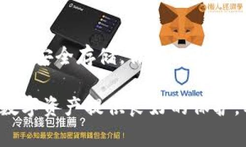 创建冷钱包（Cold Wallet）是一种常见的数字货币安全存储方式，适用于存储大量的加密资产。冷钱包与热钱包不同，它不连接到互联网，因此可以有效地防止黑客攻击和网络窃取。如果你有兴趣为Tokenim（或者其他加密货币）创建冷钱包，下面是一步一步的指南：

什么是冷钱包？
冷钱包是指那些没有连接到互联网的加密货币存储解决方案。常见的冷钱包包括硬件钱包（如Ledger、Trezor）和纸钱包。由于它们与网络隔离，因此在存储资产时更加安全。相比之下，热钱包则是在线钱包，方便快速交易，但面临更多的安全风险。

步骤一：选择冷钱包的类型
在创建冷钱包之前，你首先需要选择使用哪种类型的冷钱包。以下是一些常见的选项：
ul
    listrong硬件钱包：/strong如Ledger Nano S/X或Trezor。它们通常是小型设备，专门设计用于安全存储加密货币。/li
    listrong纸钱包：/strong一种传统的冷存储方法，涉及到将公钥和私钥打印在纸上，并妥善保管。/li
    listrong空白USB驱动器：/strong可以将钱包文件下载到USB驱动器上，然后将其存放在安全的地方。/li
/ul

步骤二：购买硬件钱包（如果选择这种方式）
如果你选择使用硬件钱包，首先需要从官方网站或认证的零售商那里购买设备。避免在二手市场或未经验证的商店购买，以防受到假冒产品的欺诈。购买后，确保遵循设备上的初始化步骤，以确保它是从工厂直接设置的。

步骤三：生成钱包
无论你是使用硬件钱包还是纸钱包，生成钱包的过程通常包括以下几个步骤：
ol
    listrong连接：/strong如果使用硬件钱包，首先将设备连接到计算机。如果是纸钱包，可以直接访问提供纸钱包生成服务的网站（确保是安全的和可信的）。/li
    listrong生成助记词：/strong大多数钱包会要求你生成一组助记词，这是一系列单词，用于恢复钱包。务必妥善保存这些单词，不可泄露。/li
    listrong备份钱包：/strong确保你将私钥和助记词的副本安全存放在不同的物理位置，如防火保险箱或加密U盘中。/li
/ol

步骤四：传输Tokenim到冷钱包
一旦冷钱包创建成功，接下来就是将Tokenim从你现有的热钱包或交易所转移到冷钱包：
ol
    listrong获取地址：/strong在冷钱包中找到你的Tokenim接收地址。你需要此地址来进行转账。/li
    listrong进行转账：/strong在你的热钱包或交易所，使用接收地址进行转账。确保仔细检查地址，确保没有错误。/li
    listrong确认转账：/strong转账完成后，检查冷钱包的余额以确认Tokenim已经成功转入。/li
/ol

步骤五：安全存储冷钱包
创建冷钱包后，妥善保管是至关重要的。以下是一些安全存储的建议：
ul
    li将硬件钱包放在安全的位置，如保险箱。/li
    li纸钱包应避免折叠或染水，以免损坏。/li
    li定期检查钱包的安全性和完整性，确保没有被损坏或丢失。/li
/ul

总结
创建冷钱包是确保你的Tokenim和其他加密资产安全的重要步骤。通过选择合适的钱包类型、妥善备份私钥和助记词，并将其安全存储，你可以最大限度地降低资产丢失的风险。虽然冷钱包相对较为麻烦，但安全性无疑是值得的......你准备好开始这条安全存储之旅了吗？

完成了这几个步骤后，你就拥有了一个安全的冷钱包，可以安心地存储Tokenim了。无论市场如何波动，冷钱包都能为你的数字资产提供良好的保护。希望你能在加密货币的世界中安全地航行！
