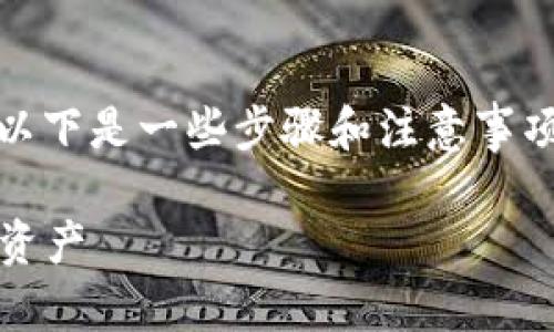 关于如何领取Tokenim 2.0的BCHA（Bitcoin Cash ABC），以下是一些步骤和注意事项。请确保在进行任何操作之前，充分了解相关的风险和流程。

### Tokenim 2.0：领取BCHA的攻略，轻松获取你的数字资产