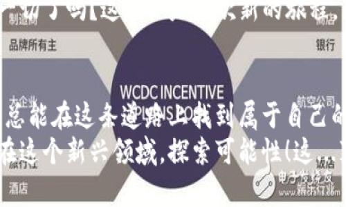 区块链币圈全解：从新手到高手的必备知识分享

区块链,币圈,加密货币,投资知识/guanjianci

引言：为什么区块链如此重要?
在这个数字化飞速发展的时代，区块链作为一项革命性技术，正逐渐改变我们的生活方式和商业运作。它不仅仅是一种加密货币，更是一个颠覆传统的信任机制。这...真的会改变世界吗？如果你和我一样，可能也在思考这个问题。

什么是区块链？
区块链，简单来说，就是一种分布式数据库技术。它通过将信息以区块的形式链接在一起，形成一个链条。信息一旦被记录，就几乎无法被篡改。这一点，正是区块链吸引众多投资者和科技爱好者的重要原因。
想象一下，传统的数据库是一个中心化的存储，任何人都可以被授权修改，而区块链则是一个去中心化的存储，任何人都只能添加信息，不能随意修改。这...听起来是不是很酷？

币圈那些事：加密货币的诞生
提起区块链，最令人兴奋的莫过于它衍生出的加密货币。比特币，作为第一个真正意义上的加密货币，诞生于2009年。它的诞生，宛如一声惊雷，唤醒了整个金融科技的风潮。这...让人感到意外吗？
之后，越来越多的加密货币如雨后春笋般涌现。以太坊、瑞波币、莱特币等，这些币种不仅在投资市场上风靡一时，还推动了智能合约和分布式应用的发展。

投资区块链与加密货币
区块链和加密货币的投资热潮，吸引了众多投资者的目光。但是...你知道在投资什么吗？家庭理财、资产配置，你还在用传统方式吗？不妨认识一下加密货币投资的基本原则。
1. 了解自己：每个人的风险承受能力不同，投资前一定要清楚自己的投资目标、财务状况与风险偏好。
2. 深入研究：选择投资的币种之前，不妨研究一下其白皮书、团队、技术背景等，确保你选择的是一个有前景的项目。
3. 分散风险：就像我们在投资股票时，通常不会将所有资金集中在一家公司的股票上，区块链投资同样需要分散风险。

区块链的应用场景
你以为区块链仅仅是用来做加密货币吗？错了，其实它的应用场景非常广泛。
1. 供应链管理：通过区块链技术，企业可以追踪产品从生产到销售的每一个环节，确保产品质量和来源的真实性。
2. 数字身份：在区块链上建立数字身份，能够有效防止身份盗用和信息泄露的问题。
3. 版权保护：艺术家可以通过区块链智能合约来保护自己的作品，确保版权收益的分配。

未来展望：区块链的挑战与机遇
虽然区块链技术发展迅猛，但是它依然面临一些挑战。
1. 技术限制：目前区块链的交易处理速度和能源消耗等问题，仍需要持续改进。
2. 法律监管：各国政府对加密货币的监管政策不同，可能导致投资环境的不确定性。
但是，正是因为挑战，无数创新者和投资者不断探索与改革，在这条充满希望的路上奋勇前行。区块链的未来，真的是一片光明吗？

总结：掌握区块链知识的重要性
在这个技术日新月异的时代，掌握区块链以及币圈的知识，无疑是非常有价值的。无论是作为投资者还是科技创新者，了解这些前沿信息都将帮助你在未来的布局中，占得先机。
未来的货币形式、商业模式，甚至是我们的生活方式，都可能因区块链而发生颠覆性的变化。你准备好迎接这一切了吗？这...会是一次新的旅程。无论你是个小白还是资深玩家，保持对区块链世界的好奇与求知欲，将会是开启这场数字资产革命的第一步。

结束语：与区块链同行
回顾整个区块链币圈的知识旅程，希望你能从中收获丰盈。无论未来遇到什么挑战，只要坚定信念，持续学习，总能在这条道路上找到属于自己的位置。
人们常说，知识就是财富。在这个数字时代，区块链和加密货币将会是我们掌握财富的重要工具。让我们一起在这个新兴领域，探索可能性！这...真的值得期待。