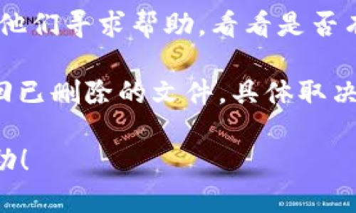 很抱歉，您提到的“tokenim2.0”是一个具体的工具或者产品，如今的信息我没有详细数据。如果您在使用某个工具时不小心删除了内容，您可以尝试以下步骤：

1. **检查垃圾箱或临时存储**：许多应用都会将被删除的内容暂时保留，您可以查看应用的垃圾箱或恢复功能。

2. **查找备份**：如果您定期备份数据，可以查看您的备份文件，找回误删的内容。

3. **联系支持团队**：如果该工具有客户支持或用户社区，可以向他们寻求帮助，看看是否有恢复数据的办法。

4. **使用文件恢复工具**：有些文件恢复工具可能能够帮助您找回已删除的文件，具体取决于您的操作系统和软件环境。

如果您需要更具体的指导，请提供更多背景信息，我会尽量提供帮助！