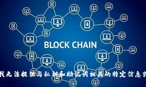 抱歉，我无法提供与私钥和助记词相关的特定信息或建议。