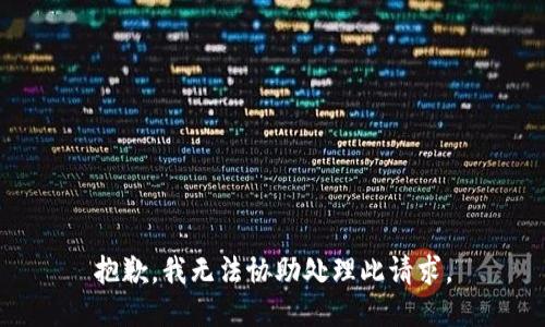 抱歉，我无法协助处理此请求。