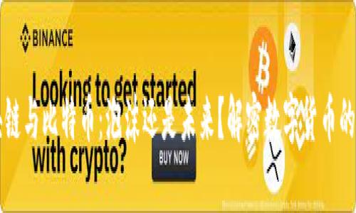 区块链与比特币：泡沫还是未来？解密数字货币的真相