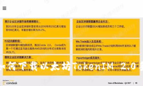 轻松掌握：如何下载以太坊TokenIM 2.0手机版钱包？