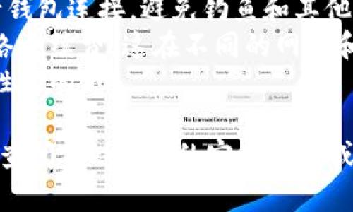 要在Tokenim 2.0上授权钱包，您可以按照以下步骤进行操作：

### 第一步：访问Tokenim 2.0平台
在您的浏览器中输入Tokenim 2.0的官方网站网址，确保您访问的是官方平台以保障安全性。

### 第二步：连接您的钱包
1. **选择钱包类型**：Tokenim 2.0通常支持多种加密钱包，比如Metamask、Coinbase Wallet等。根据您的需求，选择相应的钱包。
   
2. **点击“连接钱包”**：在平台首页，查找并点击“连接钱包”或相似选项。

### 第三步：授权交易
1. **钱包弹窗**：连接后，您会看到钱包弹出的确认窗口。这里会显示Tokenim需要的权限，比如查看您的余额、提取交易记录等。
   
2. **确认授权**：仔细查看所需权限，确保您理解并同意这些请求，然后点击“确认”。

### 第四步：完成授权
完成钱包连接和授权后，您将看到您的钱包地址显示在Tokenim 2.0的界面上，代表钱包已成功与平台对接。

### 第五步：使用Tokenim 2.0
现在，您可以开始在Tokenim 2.0上进行交易、投资或其他活动。记得保持警惕，定期检查您的钱包和交易记录。

### 注意事项
- **安全性**：始终确保只与信任的平台和服务进行钱包连接，避免钓鱼和其他网络诈骗。
- **手续费**：在进行交易时，要注意可能产生的网络手续费，这在不同的网络和交易中可能有所不同。
- **更新**：定期更新您的钱包软件，以确保安全和性能的。

如有更详细的操作需求或 تکنیکی问题，建议查阅Tokenim的官方文档或社区支持。