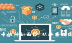 揭开区块链与比特币的神秘面纱：从科普到落地