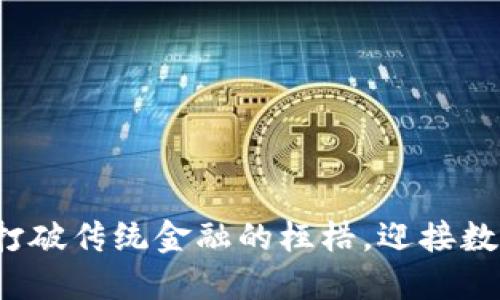 区块链去币化：打破传统金融的桎梏，迎接数字资产的新纪元