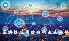 数字人民币：区块链应用牌照的未来趋势与商业