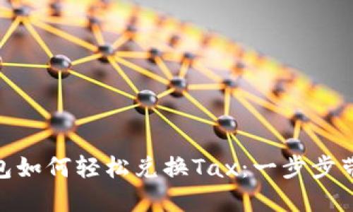 Tokenim 2.0钱包如何轻松兑换Tax：一步步带你玩转数字资产