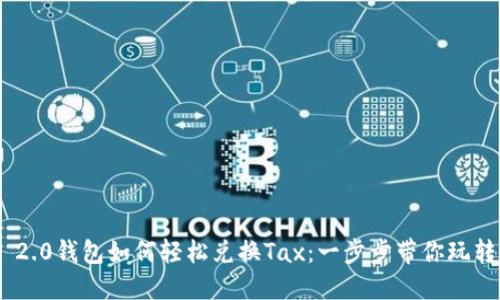 Tokenim 2.0钱包如何轻松兑换Tax：一步步带你玩转数字资产