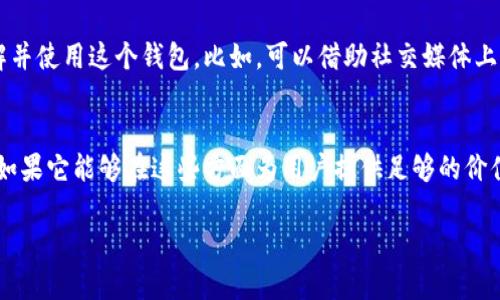 关于“Tokenim 2.0钱包”是否会存在，这里需要我们探讨几个方面，可能会对你的问题有所帮助。

### Tokenim 2.0钱包会不会上市？

#### 最新动态
首先，Tokenim是什么？这是一个专注于数字资产管理的钱包，旨在为用户提供安全、方便的加密货币交易体验。Tokenim 2.0显然是在此次背景下应运而生，带来种种和新功能。但是否会上市，实际上取决于项目团队的规划、市场需求以及竞争环境。

#### 市场需求分析
市场上对安全性高、便捷性强的数字钱包需求不断增加，尤其是在加密货币日益普及的当下。如果Tokenim 2.0能够满足这些需求，并引入一些创新的功能，比如多种币种支持、更友好的用户界面等，那它上市的可能性就会大幅提高。

### Tokenim 2.0钱包的潜在功能
即便是一个假设性的讨论，设想Tokenim 2.0钱包可能具备的功能，也能让我们明白它为什么有上市的潜力。

#### 安全性
不管是在哪个领域，安全性永远是用户关注的首要问题。Tokenim 2.0可能会引入更先进的安全技术，比如多重签名、硬件钱包支持等，确保用户资金的安全。

#### 用户体验
在数字钱包的用户体验上，Tokenim 2.0可能会探索更简洁、更直观的界面设计，让用户能更方便地进行交易、查询资产等操作。良好的用户体验可以显著提高用户的使用粘性。

#### 营销策略
Tokenim 2.0在营销方面也许会采取一些创新的方式，与流行文化、当前热点话题结合，让更多人了解并使用这个钱包。比如，可以借助社交媒体上的挑战赛、活动，吸引年轻用户。

### 结论
所以总结一下，Tokenim 2.0钱包的上线与否，还需要看市场的反馈、团队的执行力和对创新的坚持。如果它能够在这些方面为用户提供足够的价值，那上市的可能性就会非常高。

希望这些内容对你有所帮助，如果你还有其他的具体问题，欢迎随时提问！