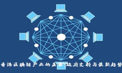 香港区块链产业的未来：政府支持与最新趋势