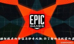 区块链技术的价值与炒币风潮：你了解的与现实