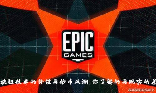 区块链技术的价值与炒币风潮：你了解的与现实的差距