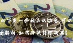 关于tokenim转账的手续费，以下是一些相关的信息