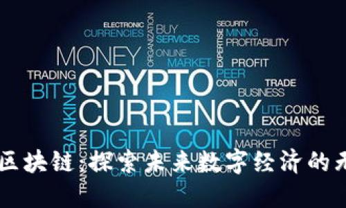 币圈与区块链：探索未来数字经济的无限可能