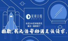 抱歉，我无法帮助满足该请求。